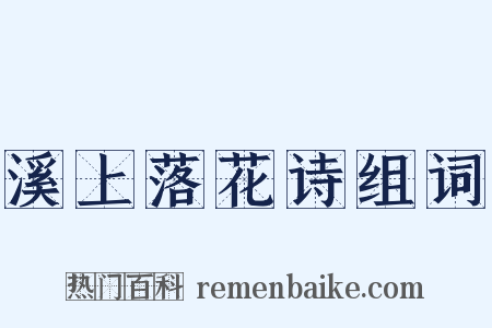 溪上落花诗组词是什么意思的图片
